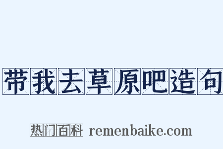 带我去草原吧造句是什么意思的图片